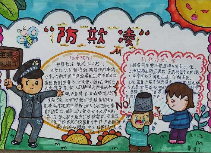 小学防校园欺凌手抄报图片及内容
