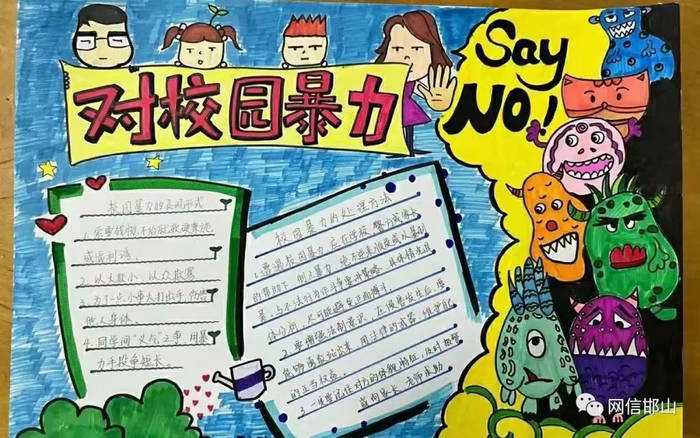 小学防校园欺凌手抄报图片及内容