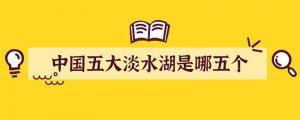 中国五大淡水湖是哪五个