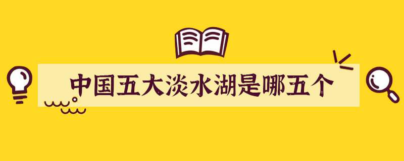 中国五大淡水湖是哪五个