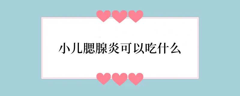 小儿腮腺炎可以吃什么