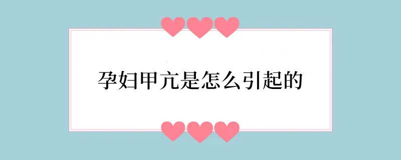 孕妇甲亢是怎么引起的