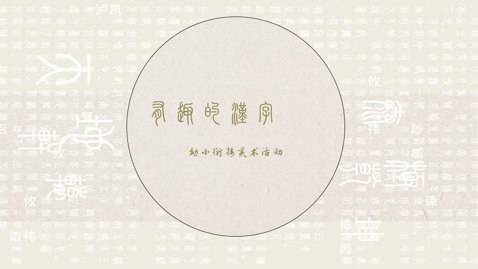 幼儿园幼小衔接美术教案：有趣的汉字