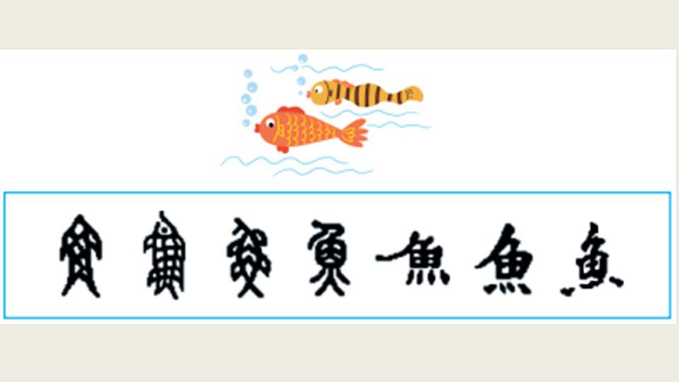 幼儿园幼小衔接美术教案：有趣的汉字