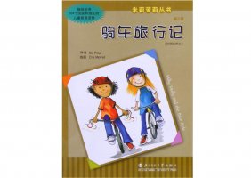 幼儿园绘本故事推荐米莉茉莉丛书《骑车旅行记》