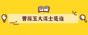 曹操五大谋士是谁