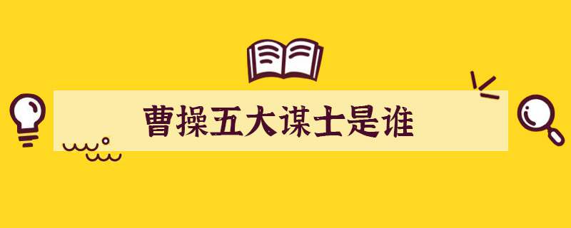 曹操五大谋士是谁