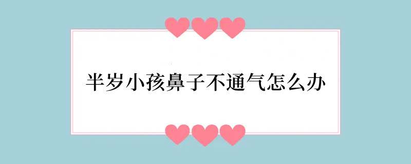 半岁小孩鼻子不通气怎么办
