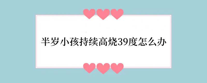 半岁小孩持续高烧39度怎么办