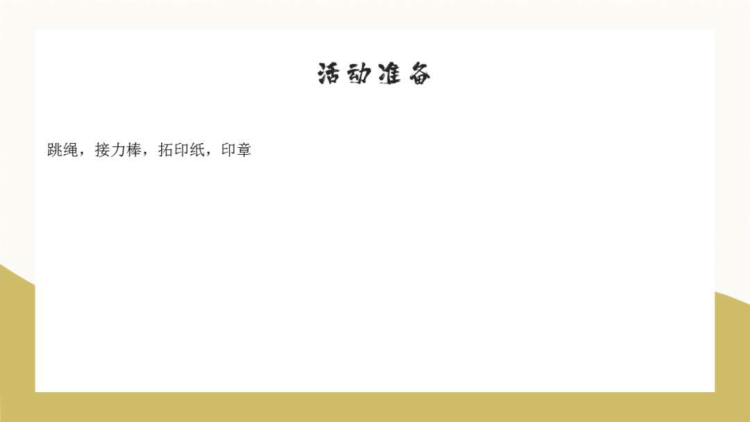 幼儿园幼小衔接健康教案：拓印接力跑