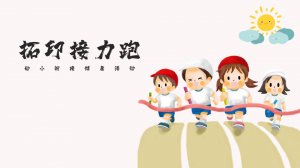 幼儿园幼小衔接健康教案：拓印接力跑（含PPT课