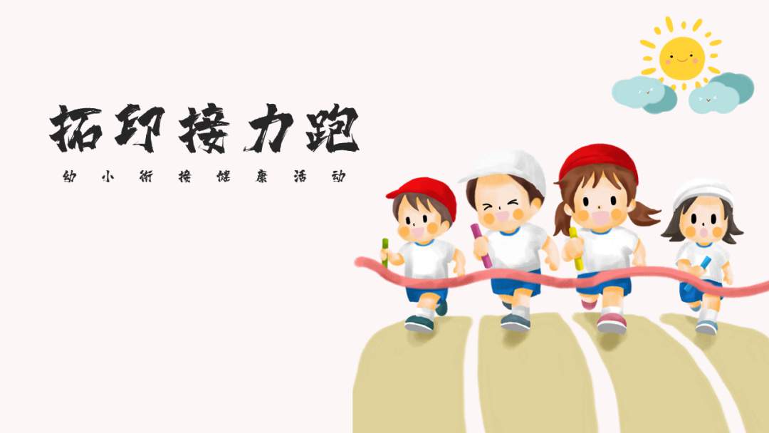 幼儿园幼小衔接健康教案：拓印接力跑
