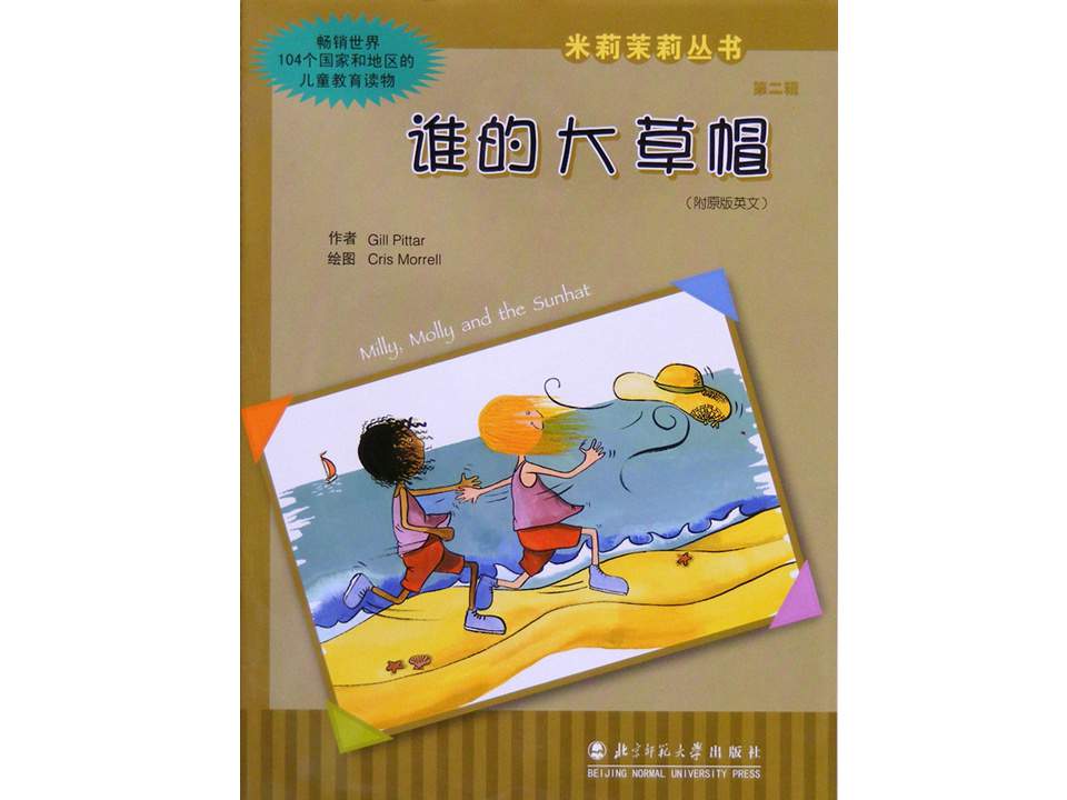 幼儿园绘本故事推荐米莉茉莉丛书《谁的大草帽》