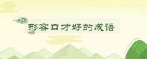 形容口才好的成语