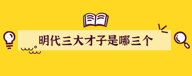 明代三大才子是哪三个