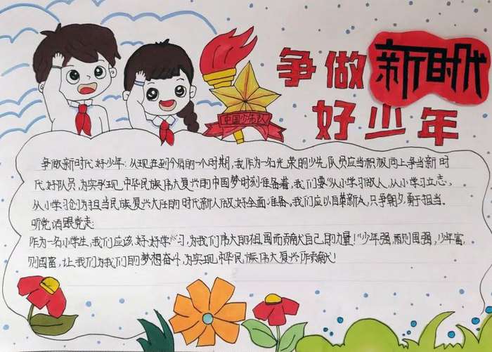 争做新时代好少年手抄报图片