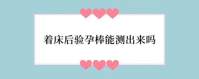 着床后验孕棒能测出来吗