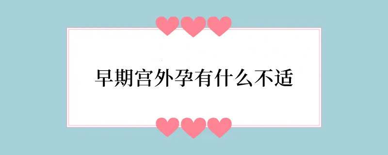 早期宫外孕有什么不适