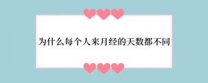 为什么每个人来月经的天数都不同