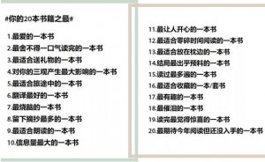 书单汇总：#20类书籍之最# 你的最爱又是哪本呢