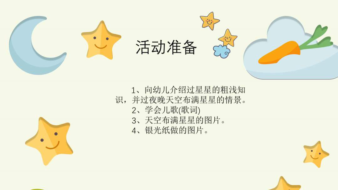 幼儿园幼小衔接音乐教案：闪烁的小星星