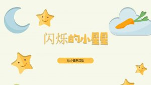 幼儿园幼小衔接音乐教案：闪烁的小星星（含P