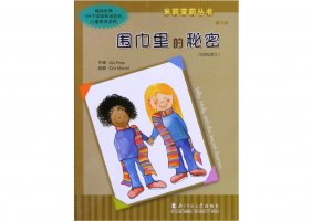 幼儿园绘本故事推荐米莉茉莉丛书《围巾里的秘