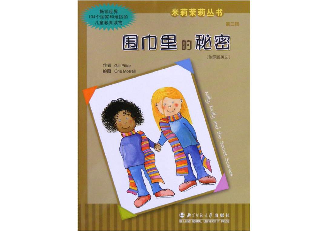 幼儿园绘本故事推荐米莉茉莉丛书《围巾里的秘密》