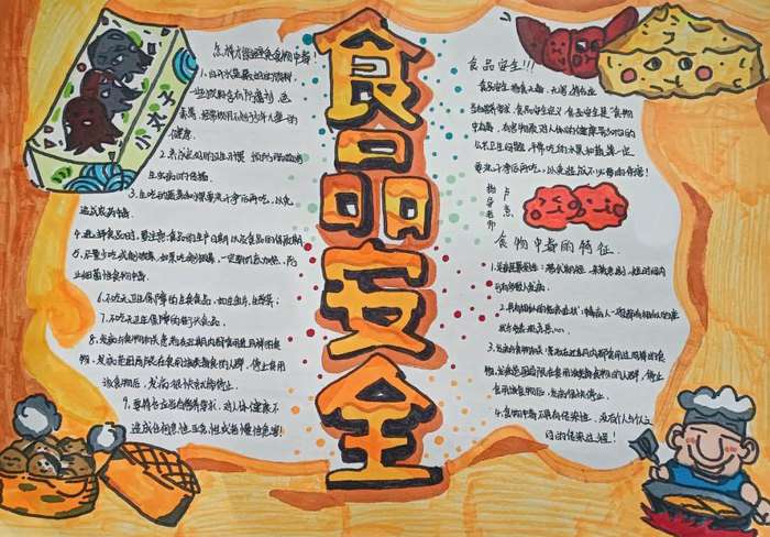 一二年级安全食品手抄报图片及内容