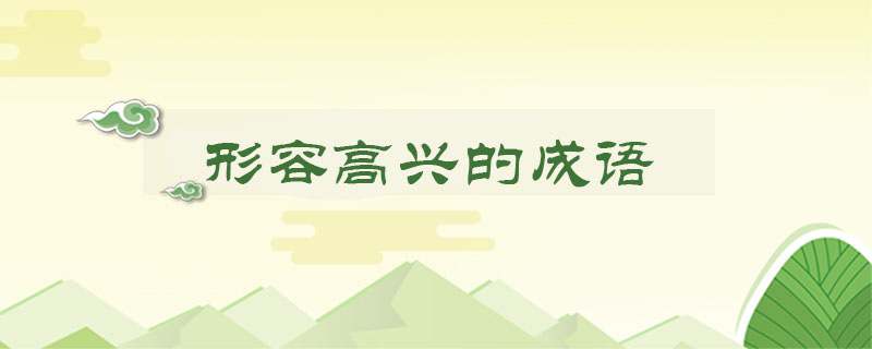 形容高兴的成语