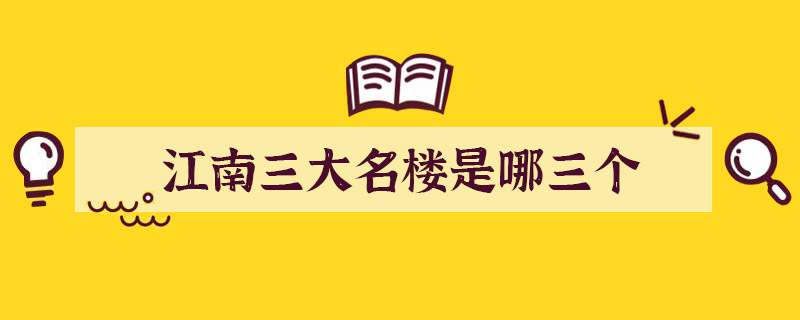 江南三大名楼是哪三个