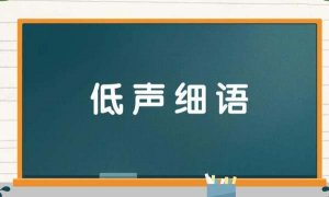 低声细语造句 用低声细语造句子