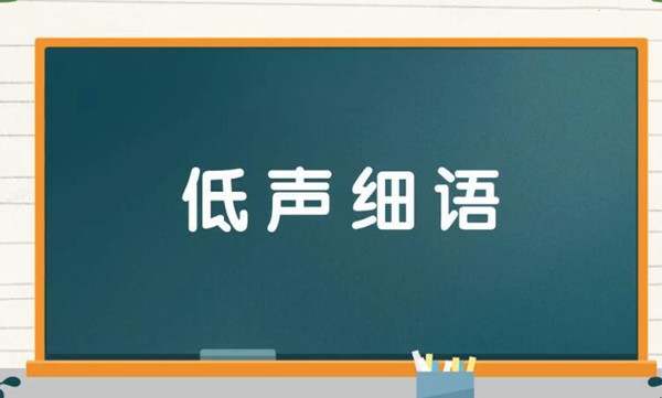 低声细语造句 用低声细语造句子