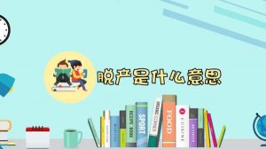 脱产是什么意思