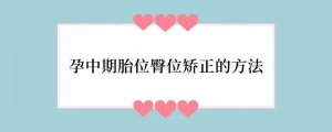 孕中期胎位臀位矫正的方法