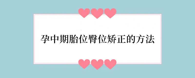 孕中期胎位臀位矫正的方法
