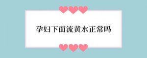 孕妇下面流黄水正常吗