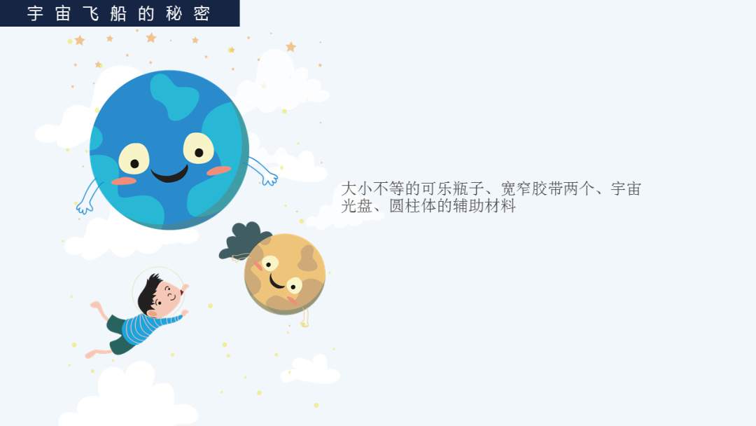幼儿园幼小衔接科学教案：宇宙飞船的秘密