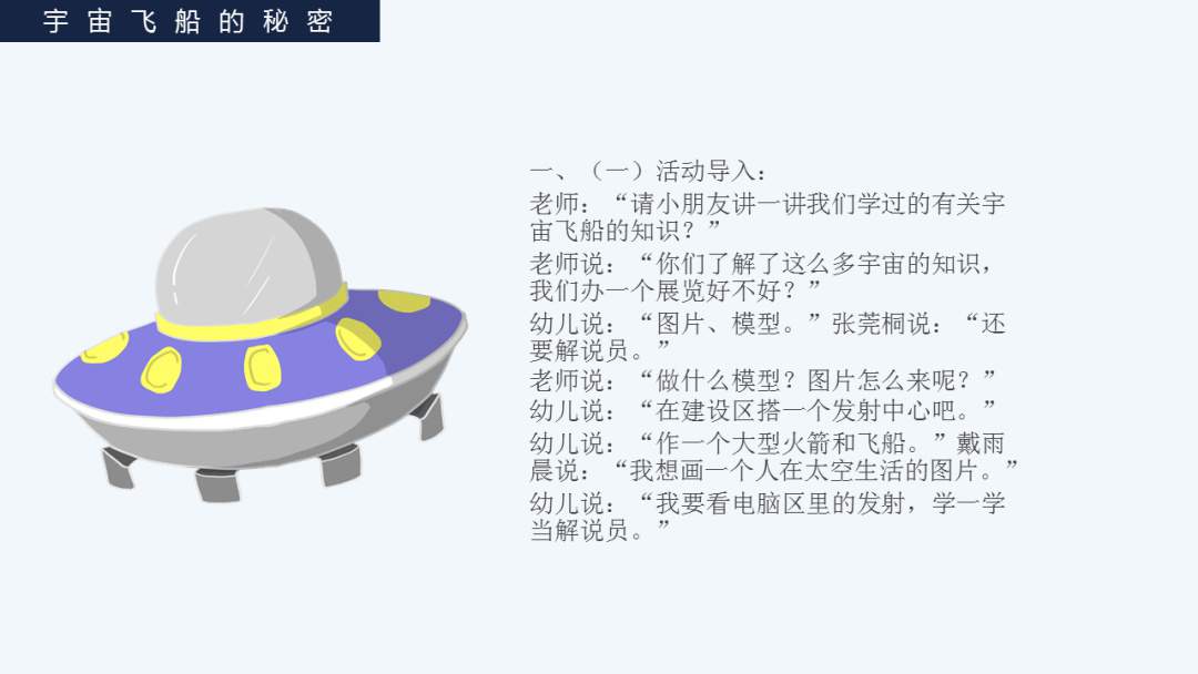 幼儿园幼小衔接科学教案：宇宙飞船的秘密