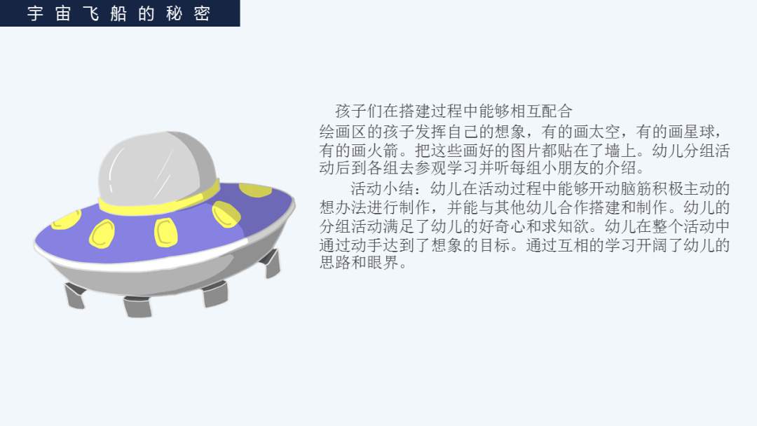 幼儿园幼小衔接科学教案：宇宙飞船的秘密