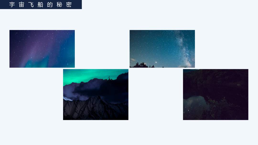 幼儿园幼小衔接科学教案：宇宙飞船的秘密