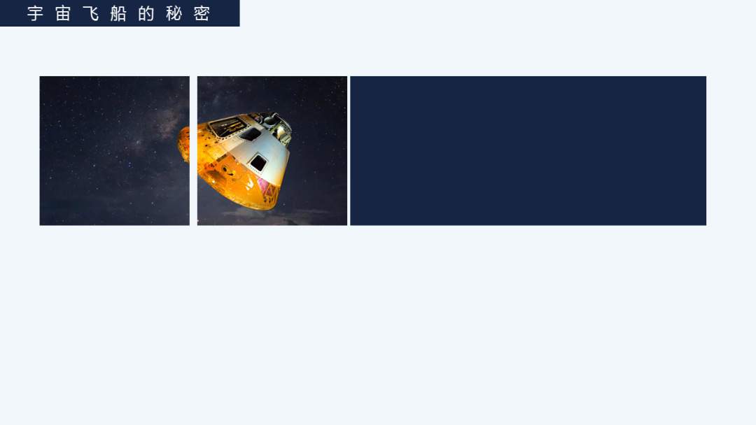 幼儿园幼小衔接科学教案：宇宙飞船的秘密