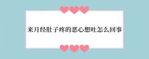 来月经肚子疼的恶心想吐怎么回事