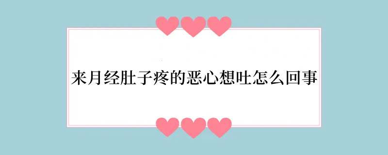 来月经肚子疼的恶心想吐怎么回事