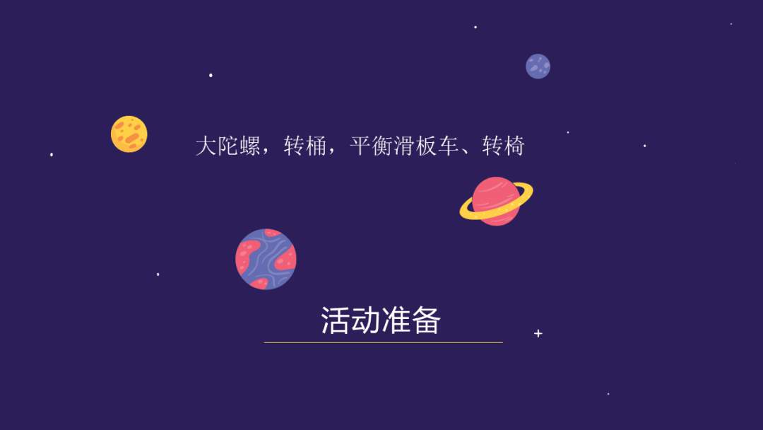 幼儿园幼小衔接健康教案：航天员训练营