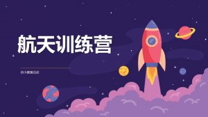 幼儿园幼小衔接健康教案：航天员训练营（含P