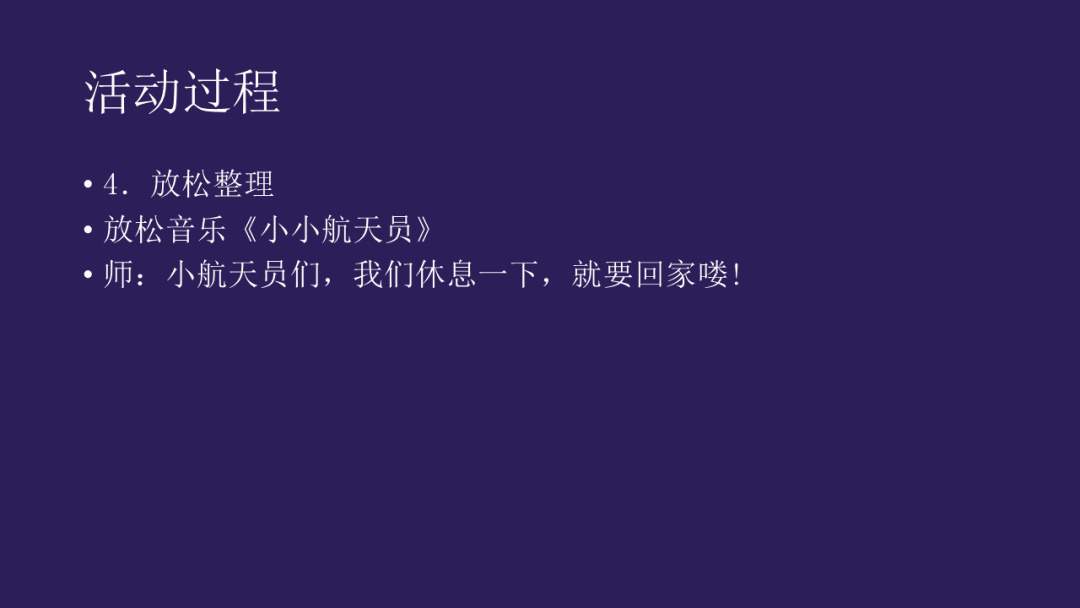 幼儿园幼小衔接健康教案：航天员训练营