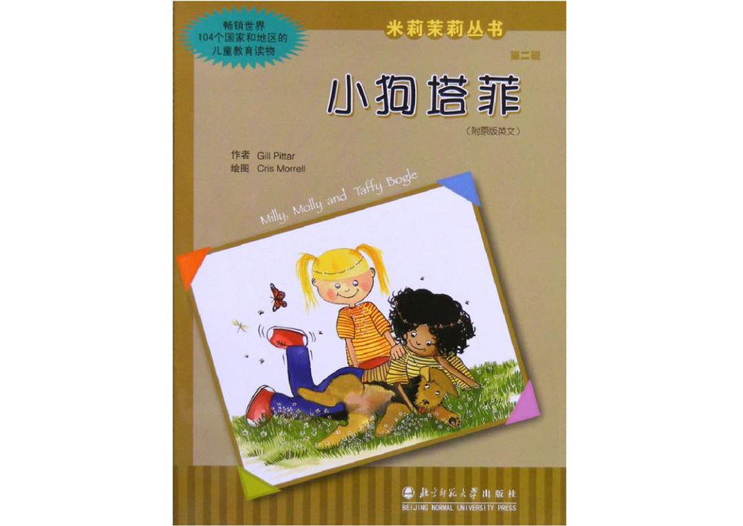 幼儿园绘本故事推荐米莉茉莉丛书《小狗塔菲》