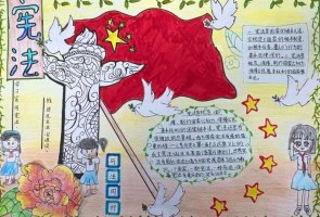 学宪法讲宪法争当宪法小卫士手抄报（精选4张）