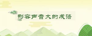 形容声音大的成语